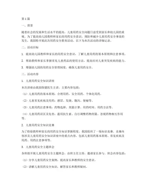 幼儿园用药安全教育记录(2篇)