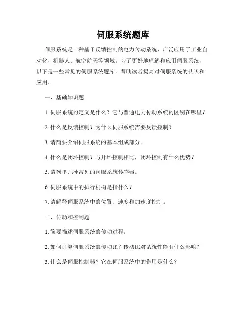 伺服系统题库