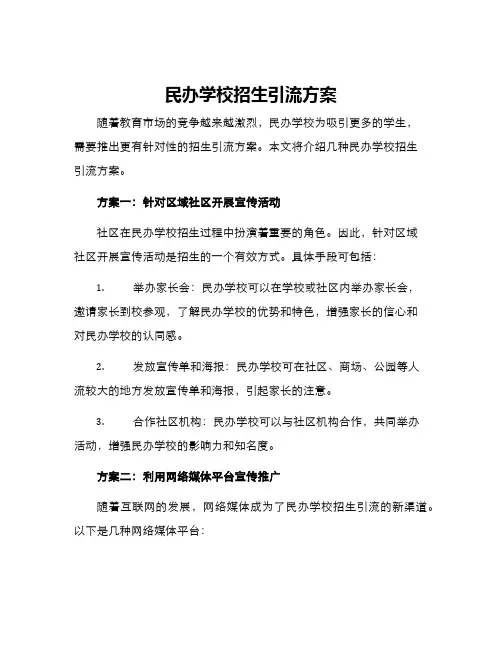 民办学校招生引流方案