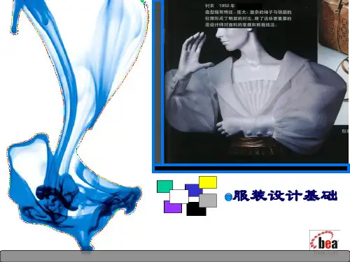 服装设计基础课件.