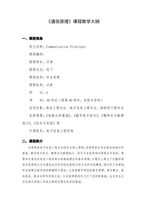 通信原理与通信技术(第四版) 教学大纲