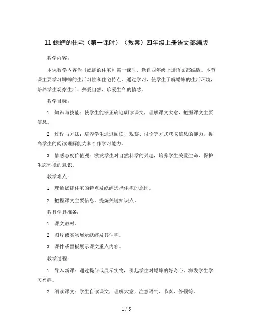 11蟋蟀的住宅(第一课时)(教案)四年级上册语文部编版