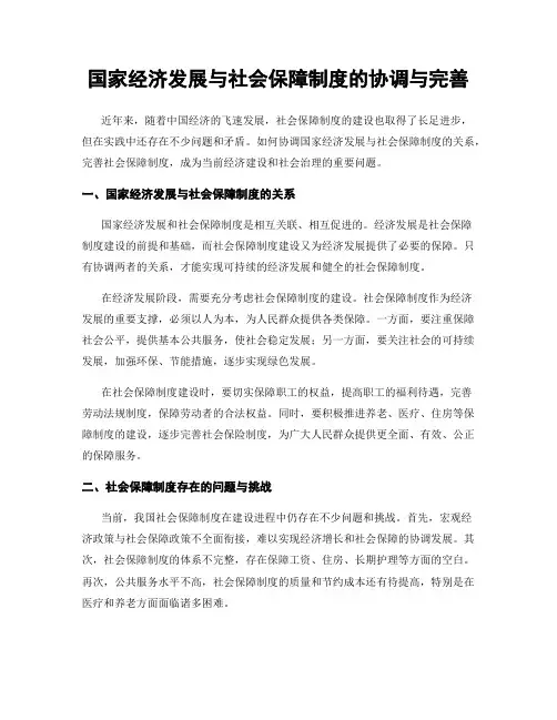 国家经济发展与社会保障制度的协调与完善