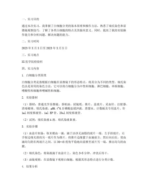 白细胞分类实习报告