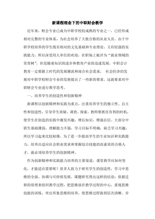 新课程理念下中职财会教学[论文]