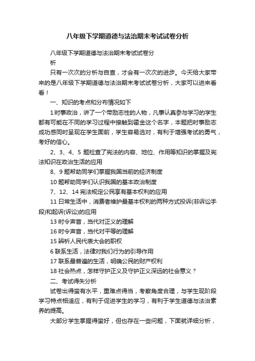 八年级下学期道德与法治期末考试试卷分析
