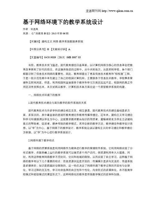 基于网络环境下的教学系统设计