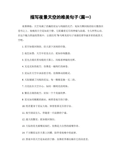 描写夜景天空的唯美句子(精选两篇)
