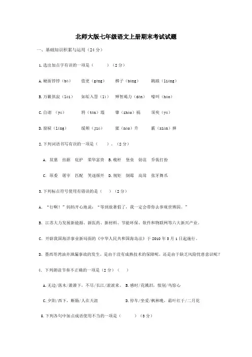 北师大版七年级语文上册期末考试试题及答案