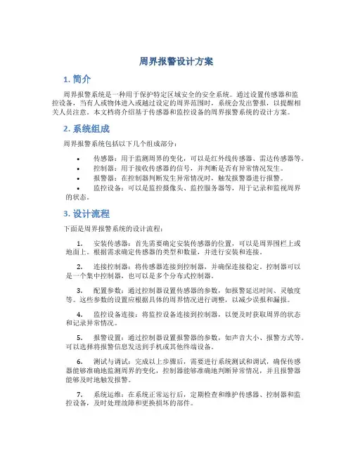 周界报警设计方案