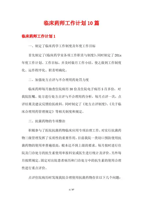 临床药师工作计划10篇
