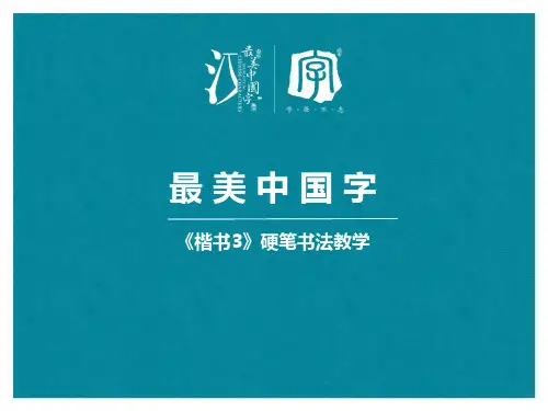 最美中国字楷书3：第15课立刀和双耳旁