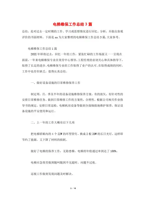 电梯维保工作总结3篇