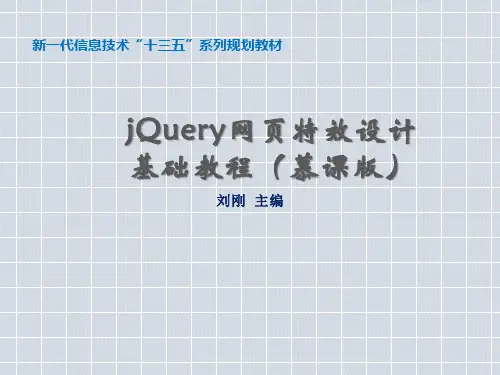 网页特效设计基础第5章 jQuery中的事件处理和动画效果