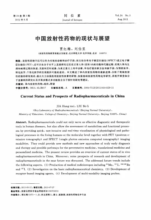 中国放射性药物的现状与展望