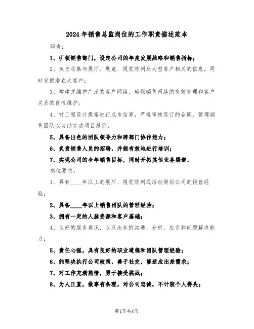 2024年销售总监岗位的工作职责描述范本（五篇）