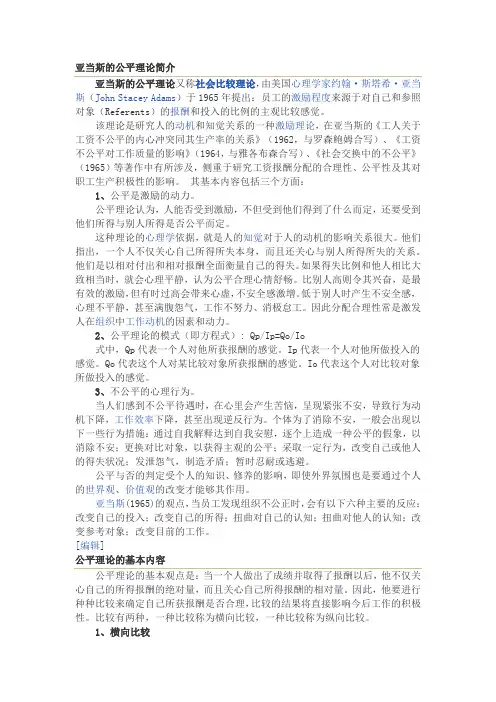 亚当斯的公平理论简介