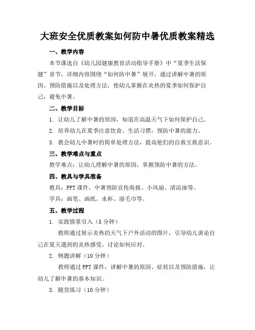 大班安全优质教案如何防中暑优质教案精选