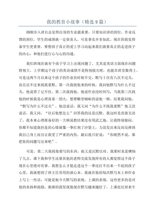 我的教育小故事(精选9篇)