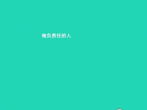 八年级政治上册第4单元承担社会责任第10课勇于承担责任第2框做负责任的人课件北师大版