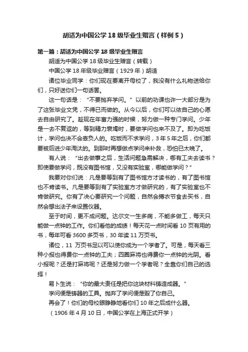 胡适为中国公学18级毕业生赠言（样例5）