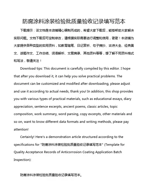 防腐涂料涂装检验批质量验收记录填写范本
