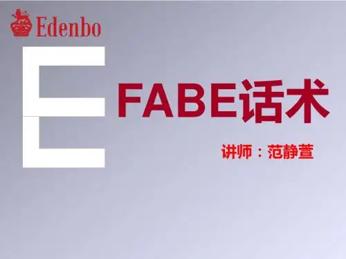 FABE话术