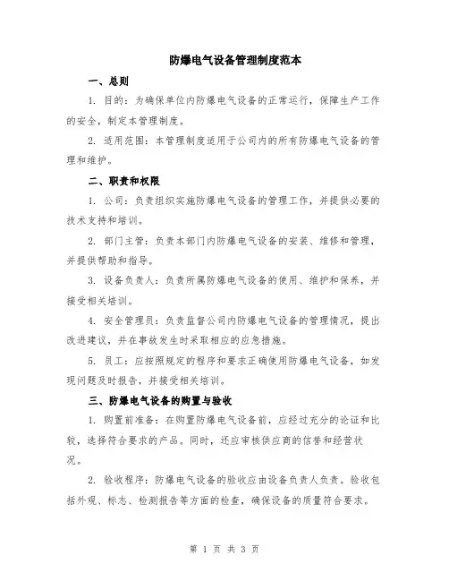 防爆电气设备管理制度范本