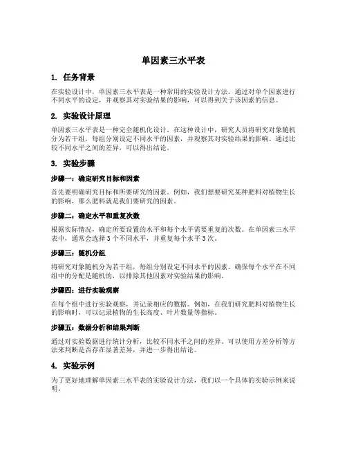 单因素三水平表