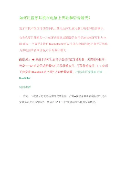 如何用蓝牙耳机在电脑上听歌和语音聊天