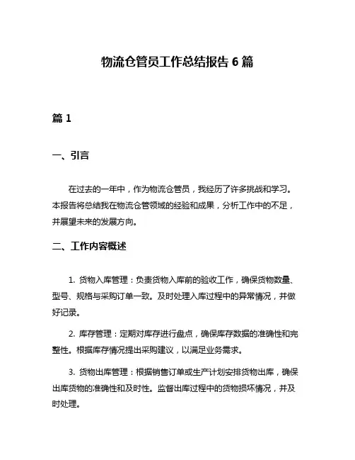 物流仓管员工作总结报告6篇