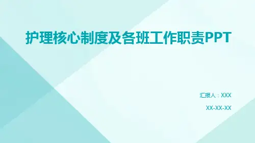 护理核心制度及各班工作职责PPT