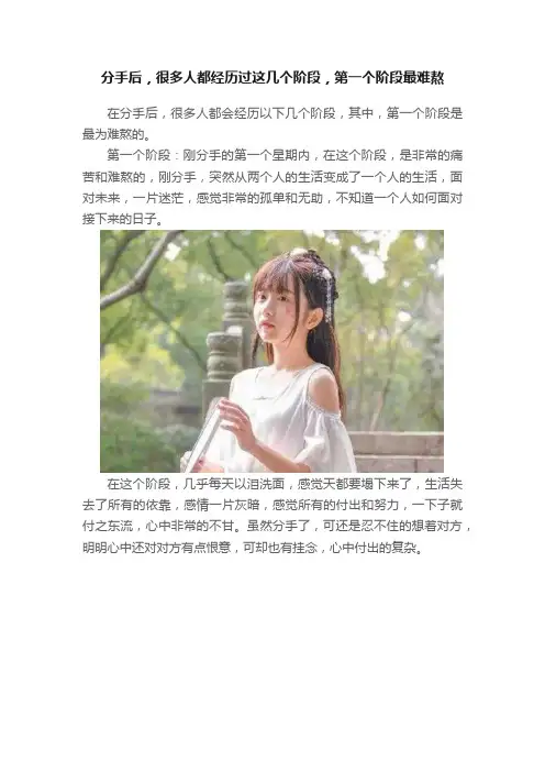 分手后，很多人都经历过这几个阶段，第一个阶段最难熬