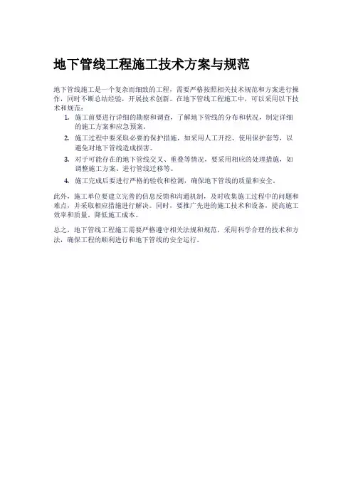 地下管线工程施工技术方案与规范