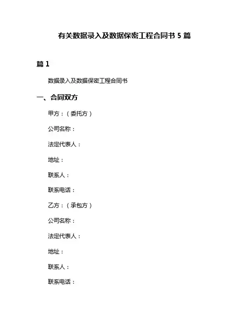 有关数据录入及数据保密工程合同书5篇