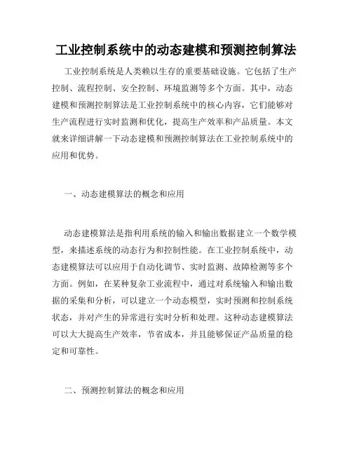 工业控制系统中的动态建模和预测控制算法