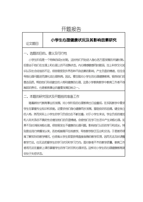《小学生心理健康问题研究开题报告(含提纲)》