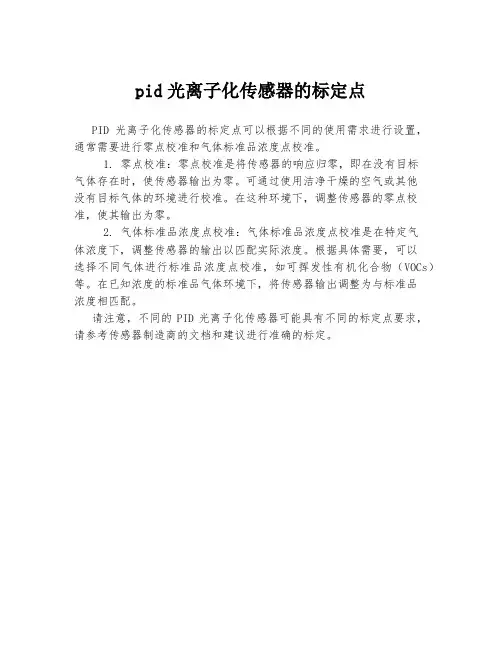 pid光离子化传感器的标定点