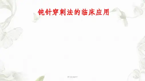 钝针穿刺法的临床应用(护理)课件