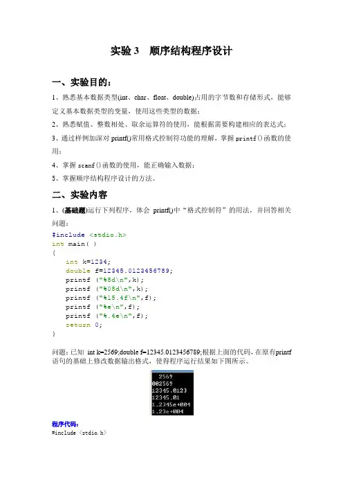 实验3 顺序结构程序设计(含答案)