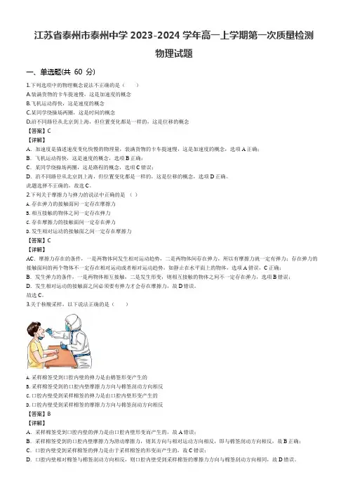 江苏省泰州市泰州中学2023-2024学年高一上学期第一次质量检测物理试题