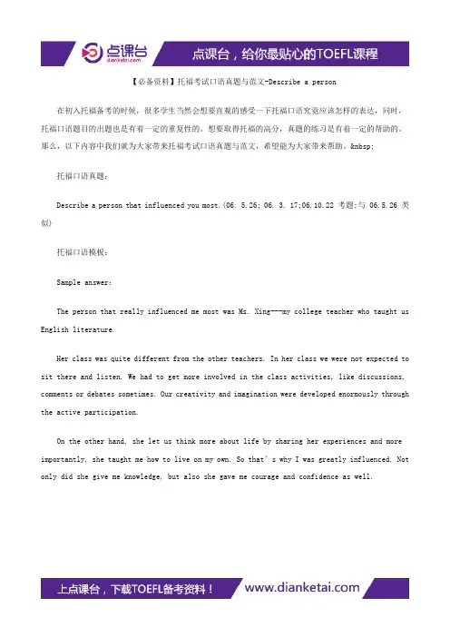 【必备资料】托福考试口语真题与范文-Describe a person