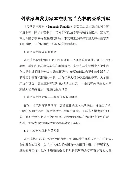 科学家与发明家本杰明富兰克林的医学贡献