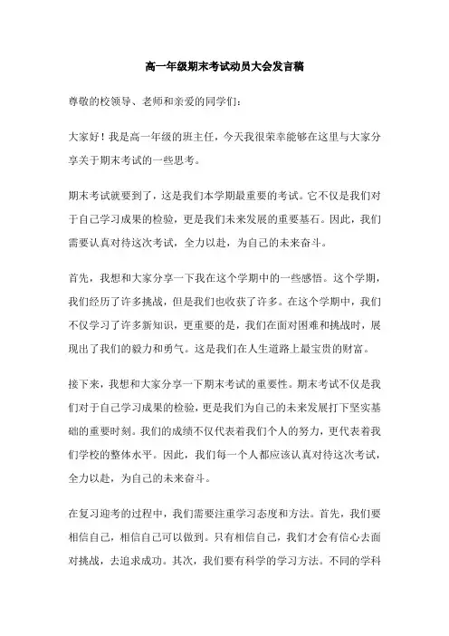 高一年级期末考试动员大会发言稿