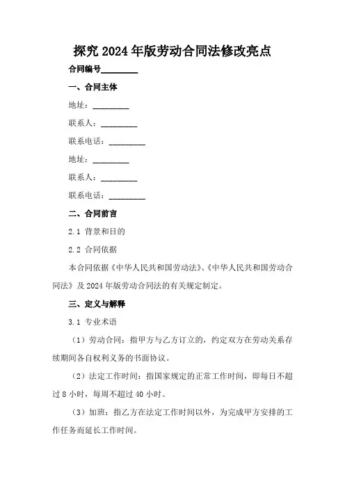 探究2024年版劳动合同法修改亮点