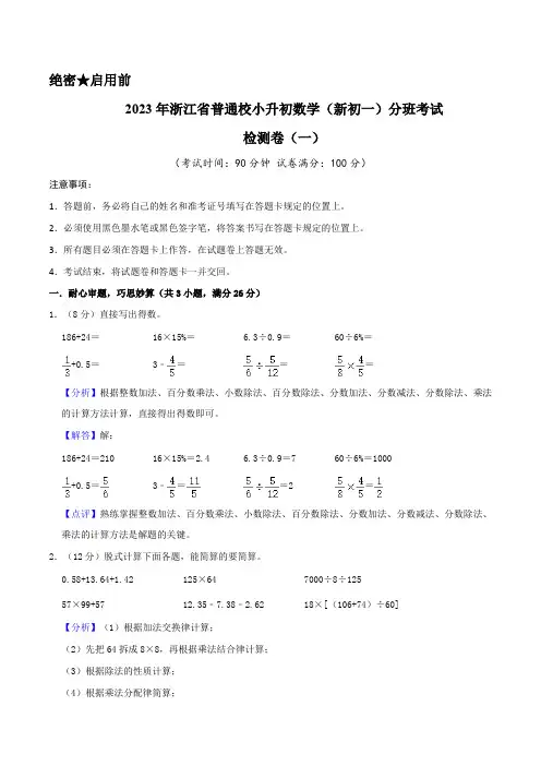 2023年浙江省普通校小升初数学(新初一)分班考试检测卷(一)全解全析