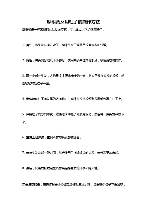 摩根烫女用杠子的操作方法