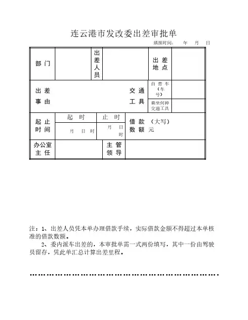 连云港市发改委出差审批单
