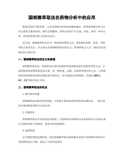 固相微萃取法在药物分析中的应用