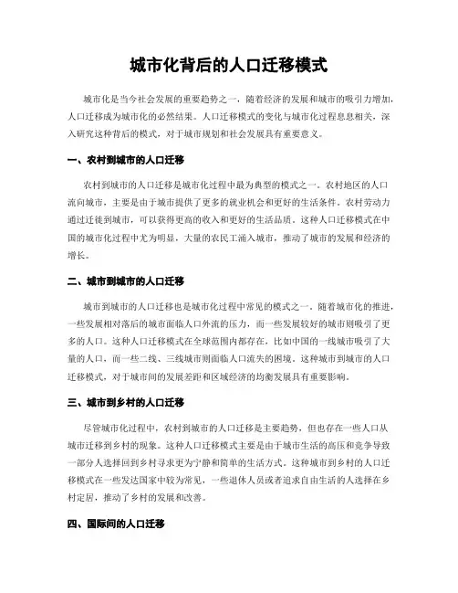 城市化背后的人口迁移模式